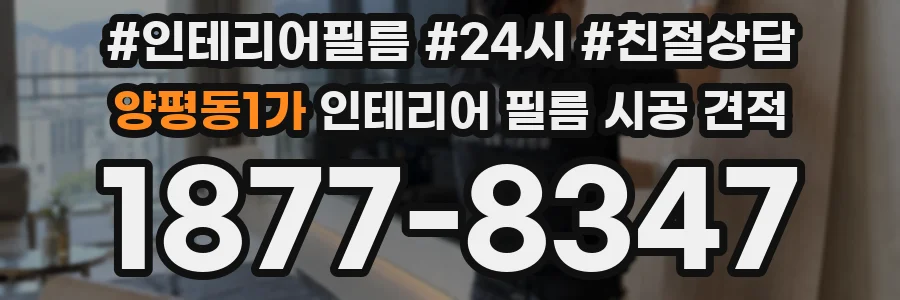 양평동1가 인테리어 필름 시공 견적