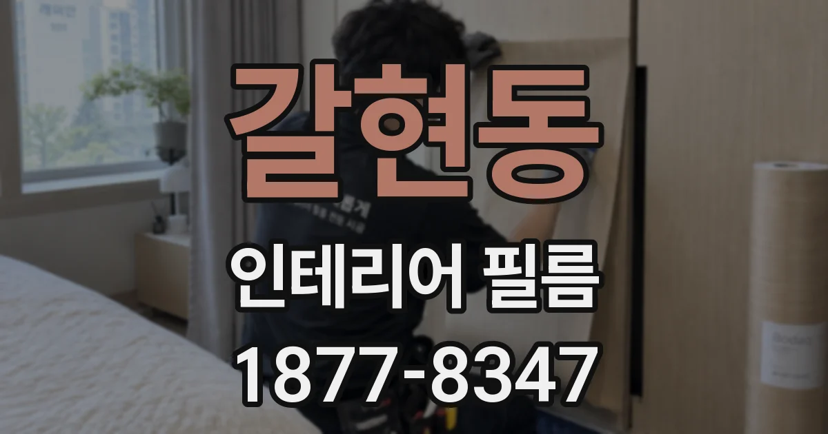 갈현동 인테리어 필름