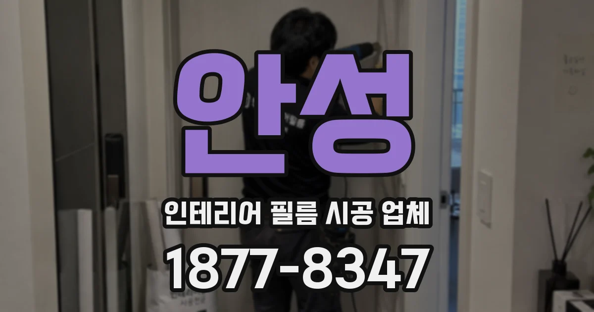 안성 인테리어 필름 시공 업체