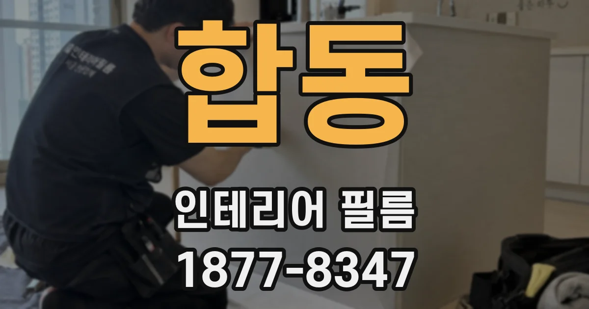 합동 인테리어 필름