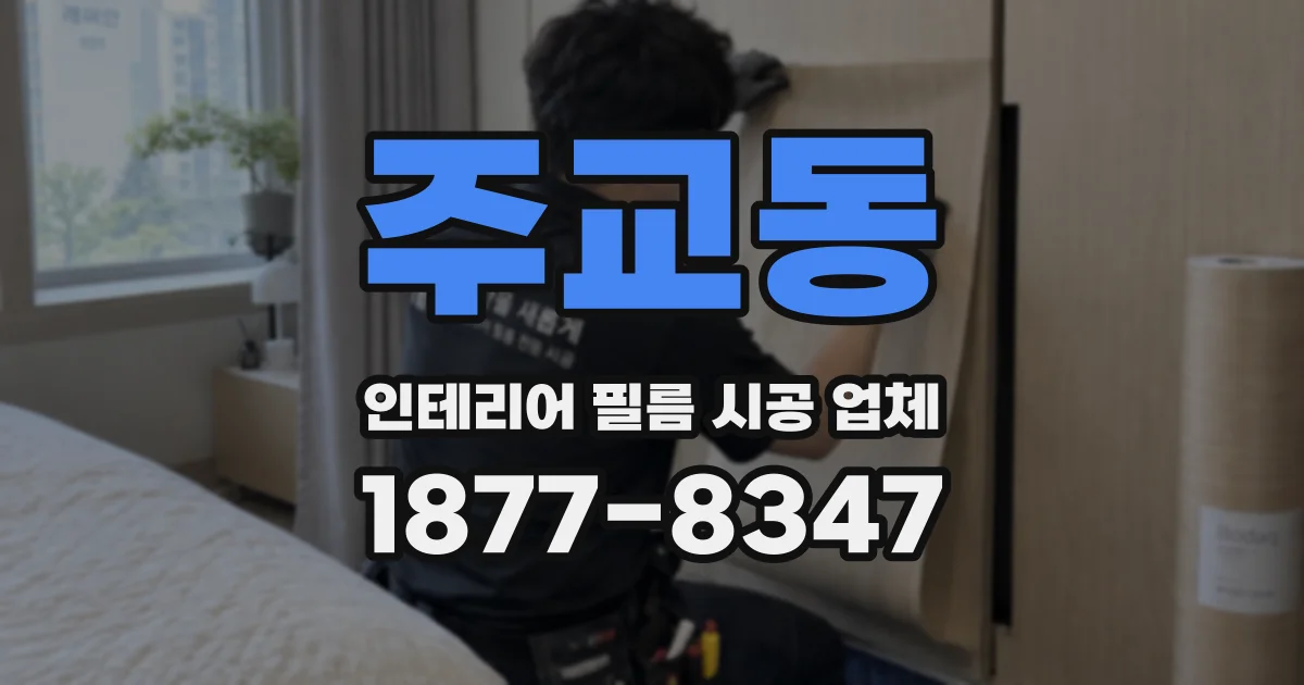 주교동 인테리어 필름 시공 업체