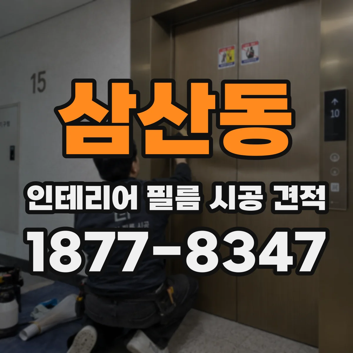 삼산동 인테리어 필름 시공 견적
