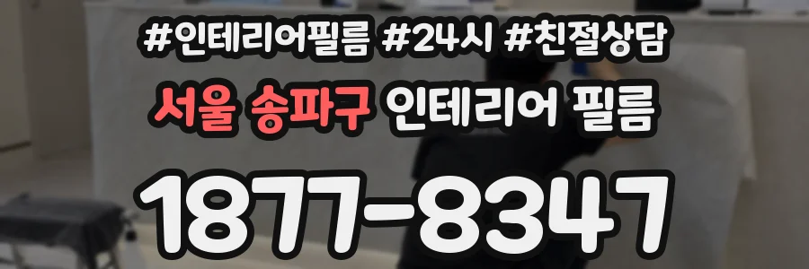 서울 송파구 인테리어 필름