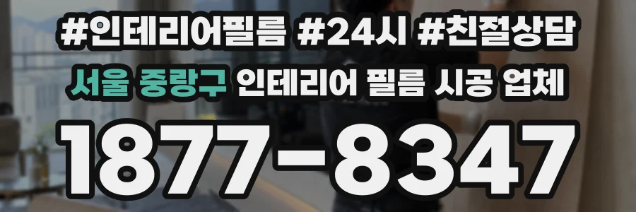 서울 중랑구 인테리어 필름 시공 업체