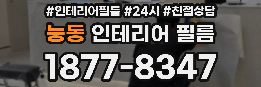 능동 인테리어 필름