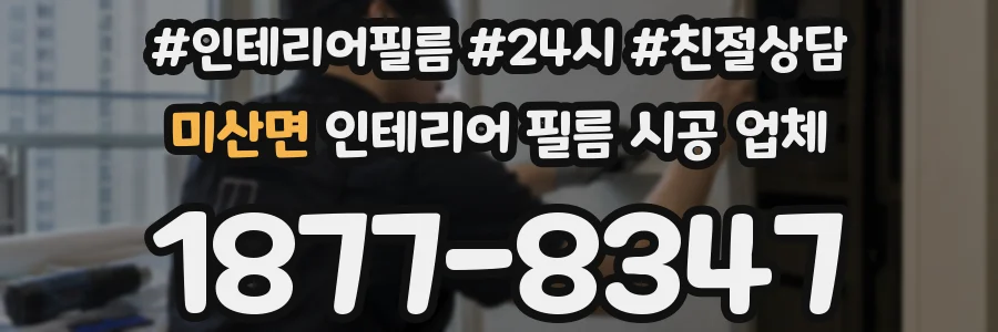 미산면 인테리어 필름 시공 업체