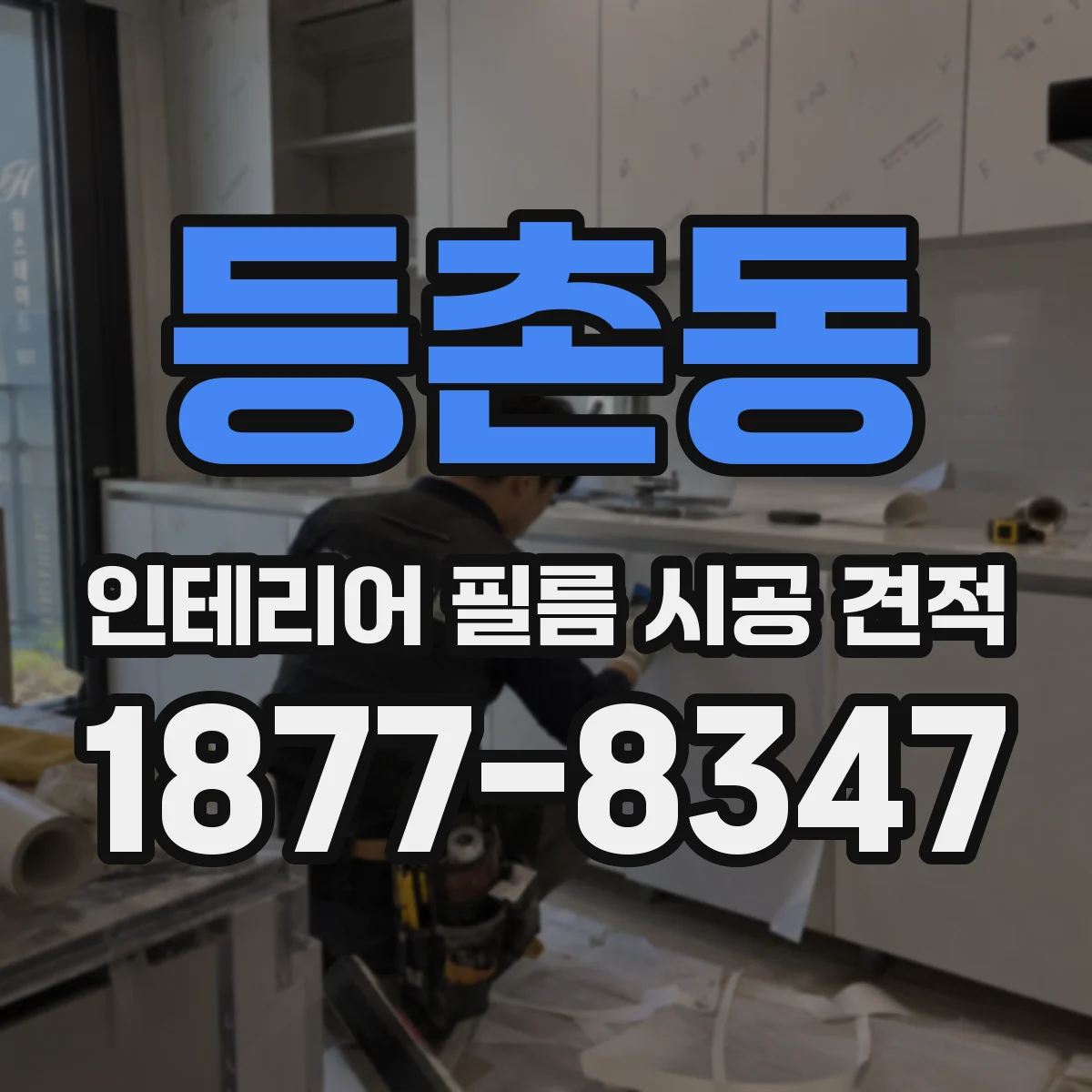 등촌동 인테리어 필름 시공 견적
