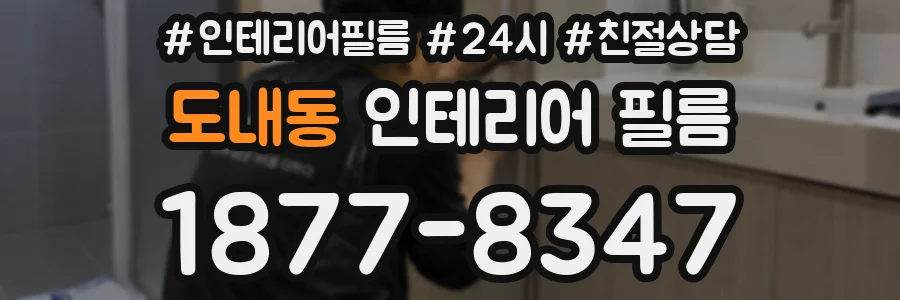 도내동 인테리어 필름
