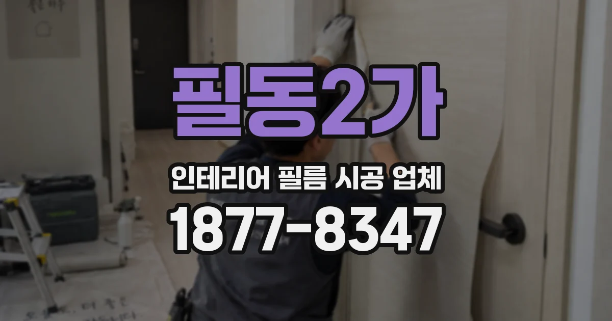 필동2가 인테리어 필름 시공 업체