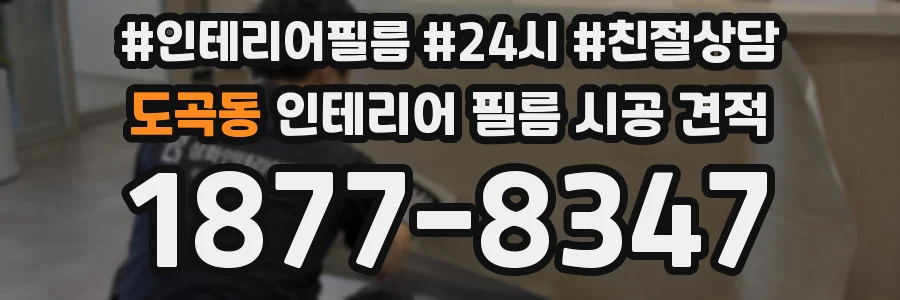 도곡동 인테리어 필름 시공 견적