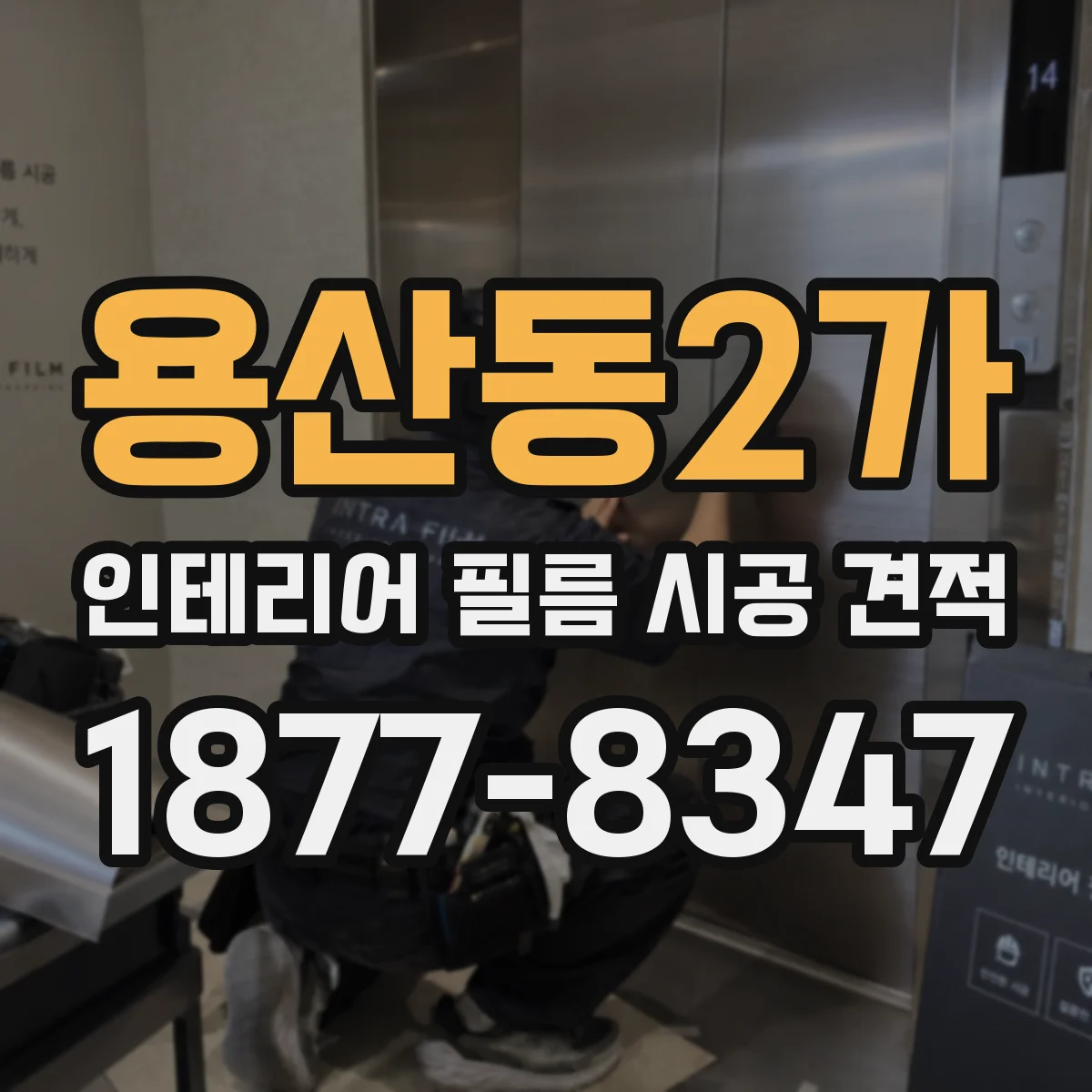 용산동2가 인테리어 필름 시공 견적