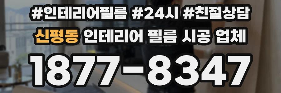 신평동 인테리어 필름 시공 업체