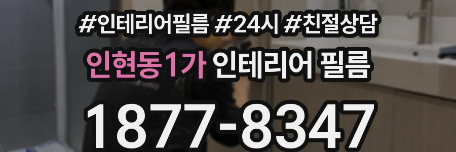인현동1가 인테리어 필름