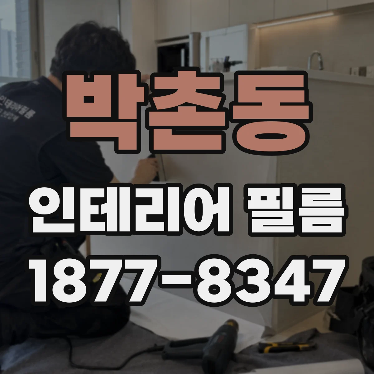 박촌동 인테리어 필름