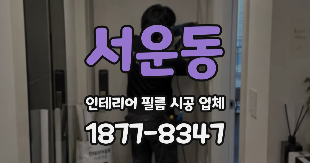 서운동 인테리어 필름 시공 업체
