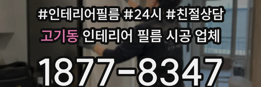 고기동 인테리어 필름 시공 업체