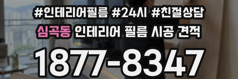 심곡동 인테리어 필름 시공 견적
