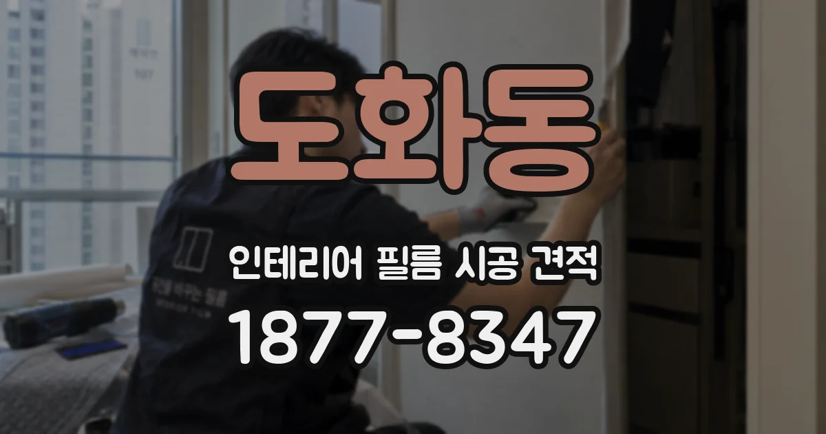 도화동 인테리어 필름 시공 견적