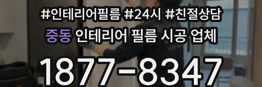 중동 인테리어 필름 시공 업체