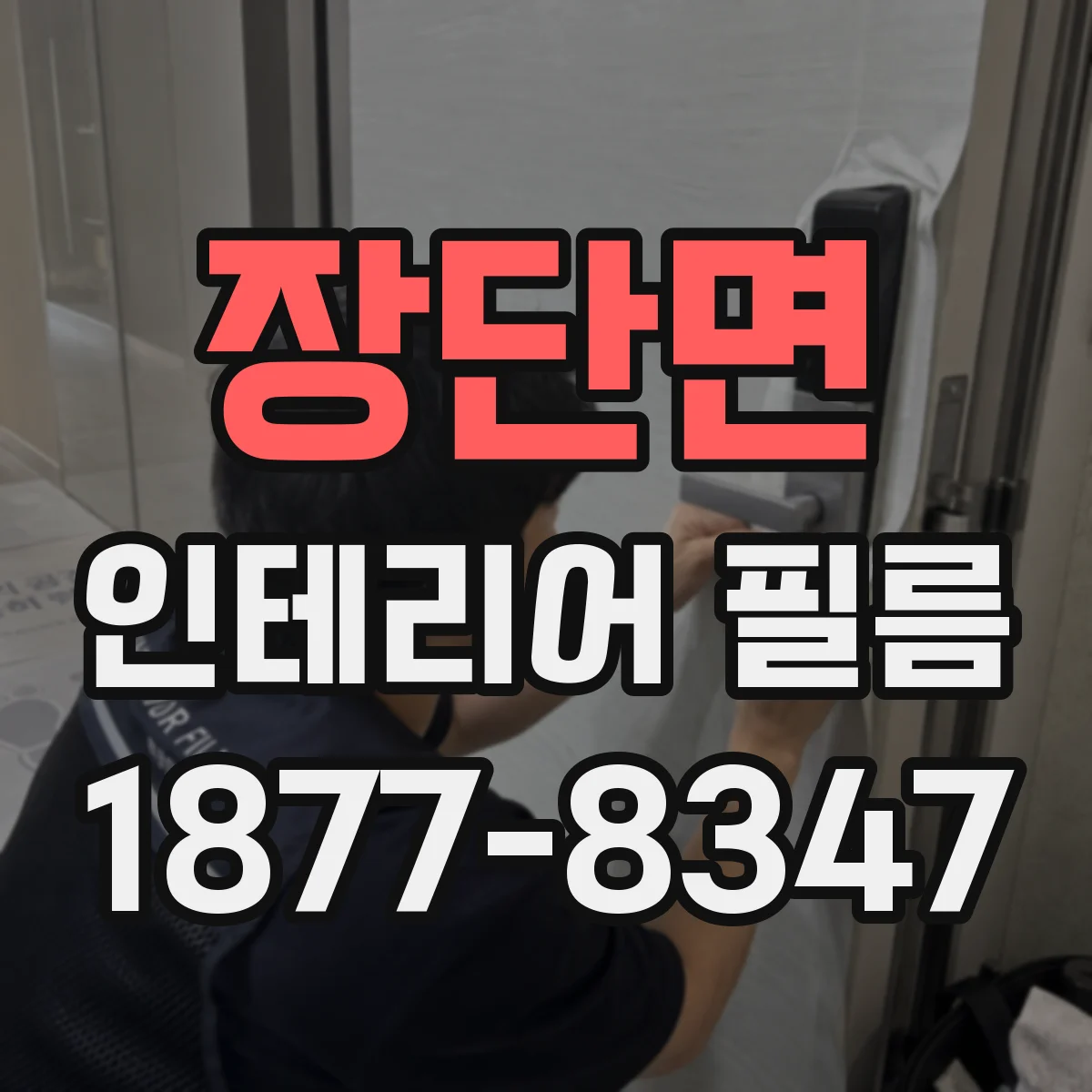 장단면 인테리어 필름