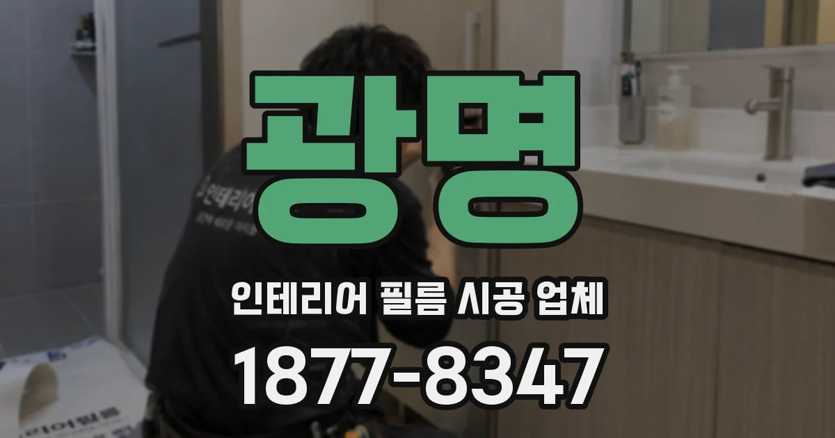 광명 인테리어 필름 시공 업체