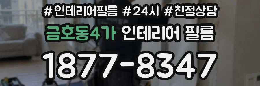 금호동4가 인테리어 필름