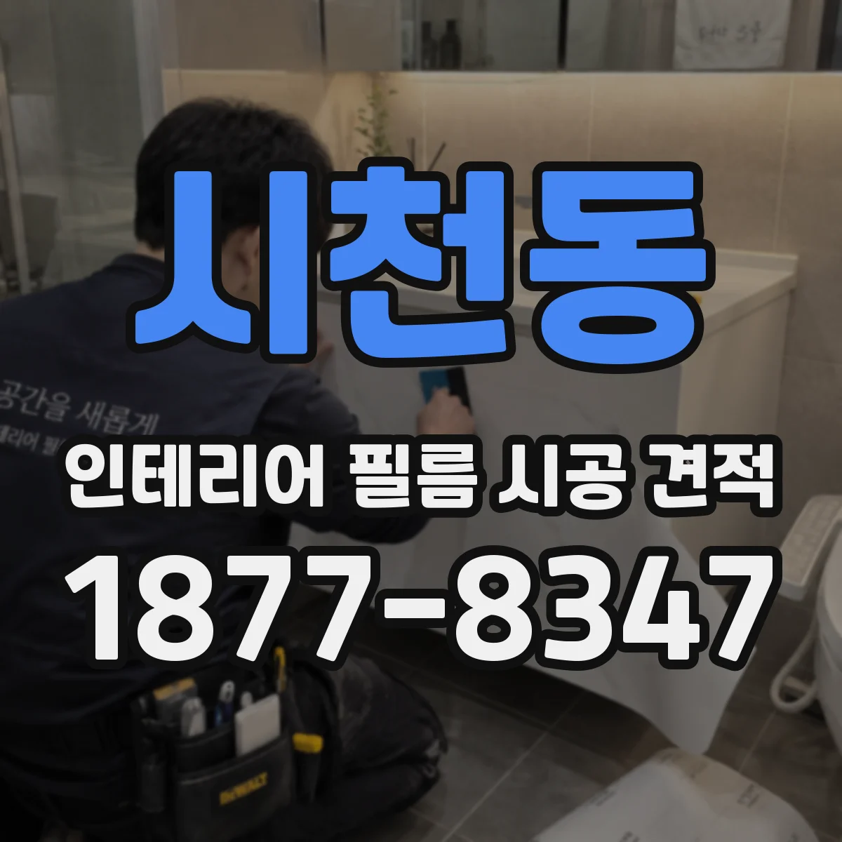 시천동 인테리어 필름 시공 견적