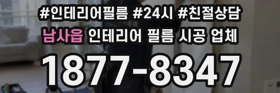남사읍 인테리어 필름 시공 업체