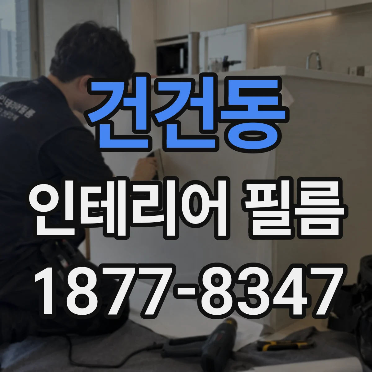 건건동 인테리어 필름