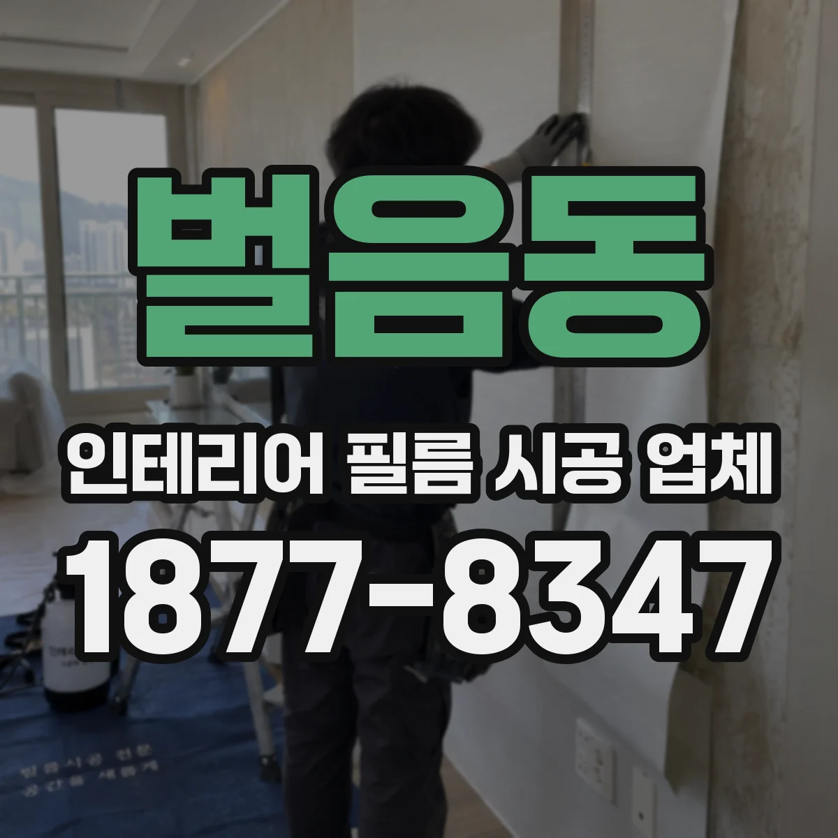 벌음동 인테리어 필름 시공 업체