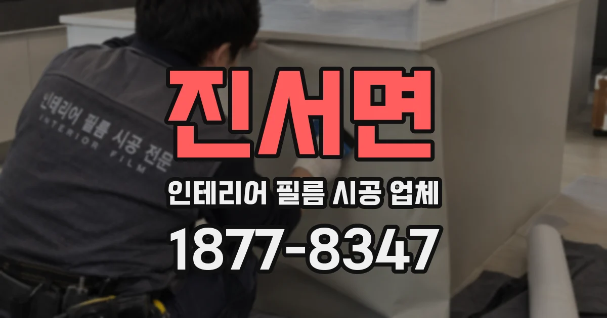 진서면 인테리어 필름 시공 업체