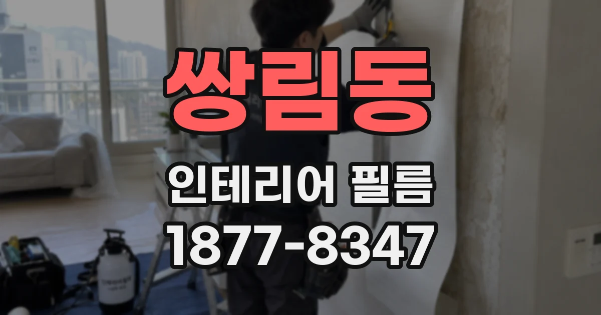 쌍림동 인테리어 필름