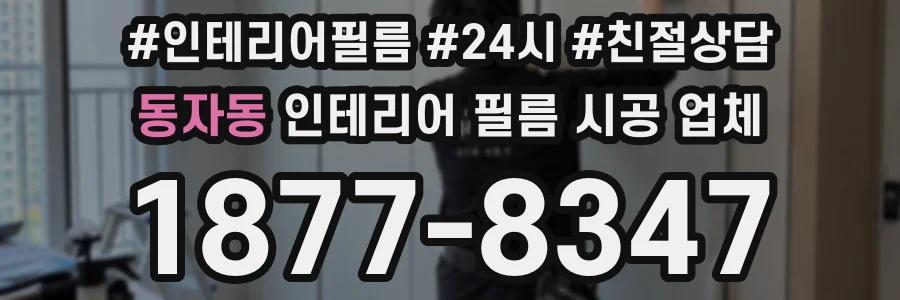 동자동 인테리어 필름 시공 업체