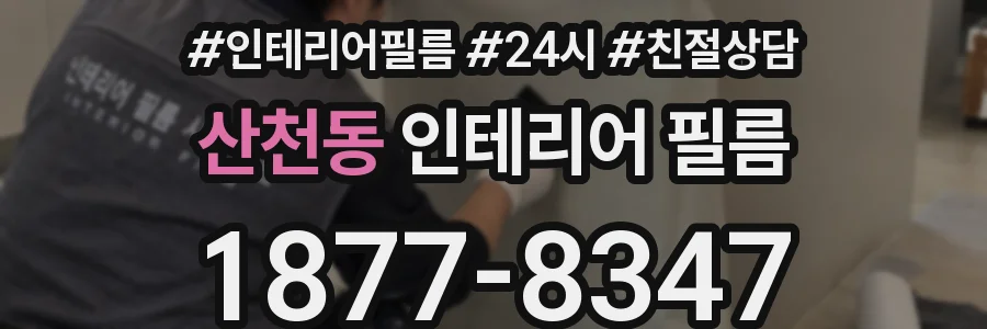 산천동 인테리어 필름