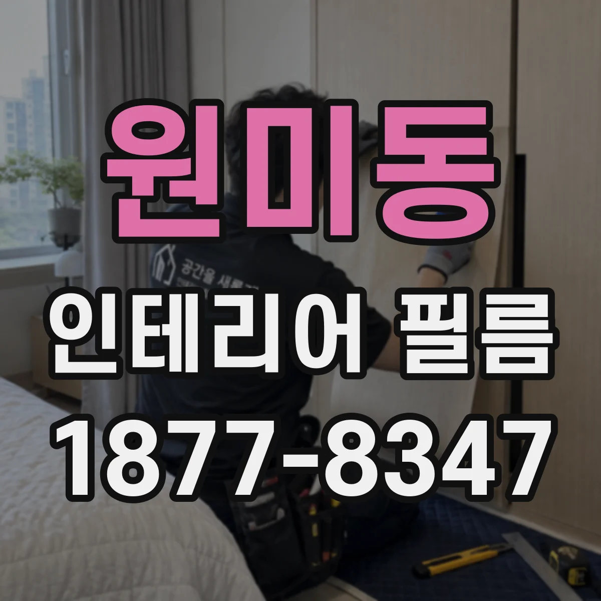 원미동 인테리어 필름
