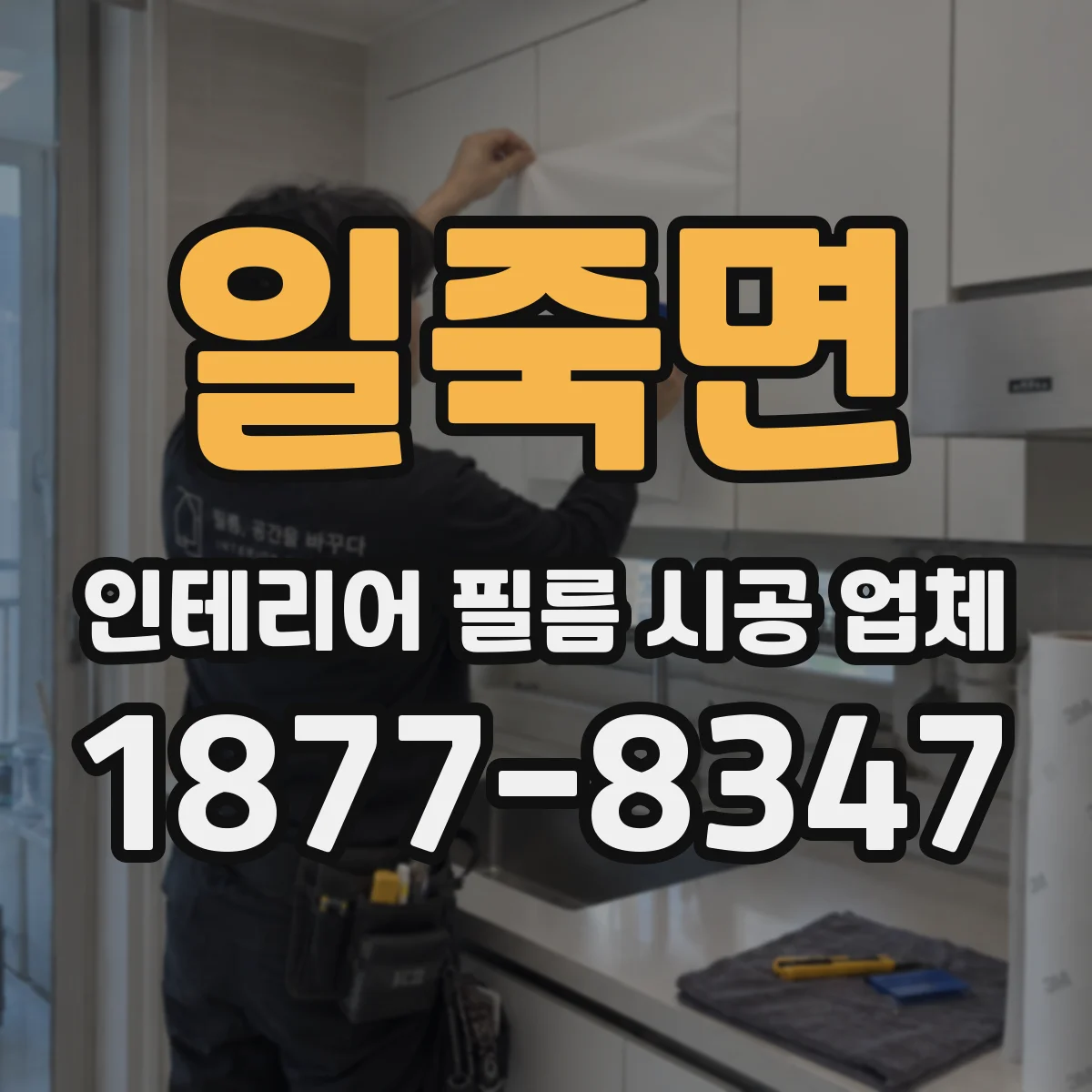 일죽면 인테리어 필름 시공 업체