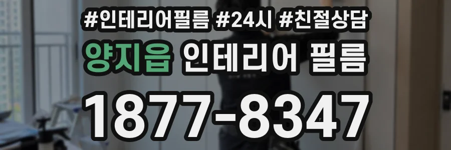 양지읍 인테리어 필름