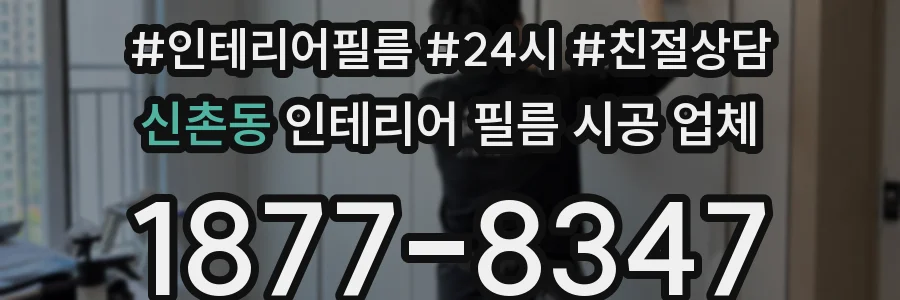 신촌동 인테리어 필름 시공 업체