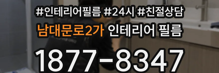 남대문로2가 인테리어 필름
