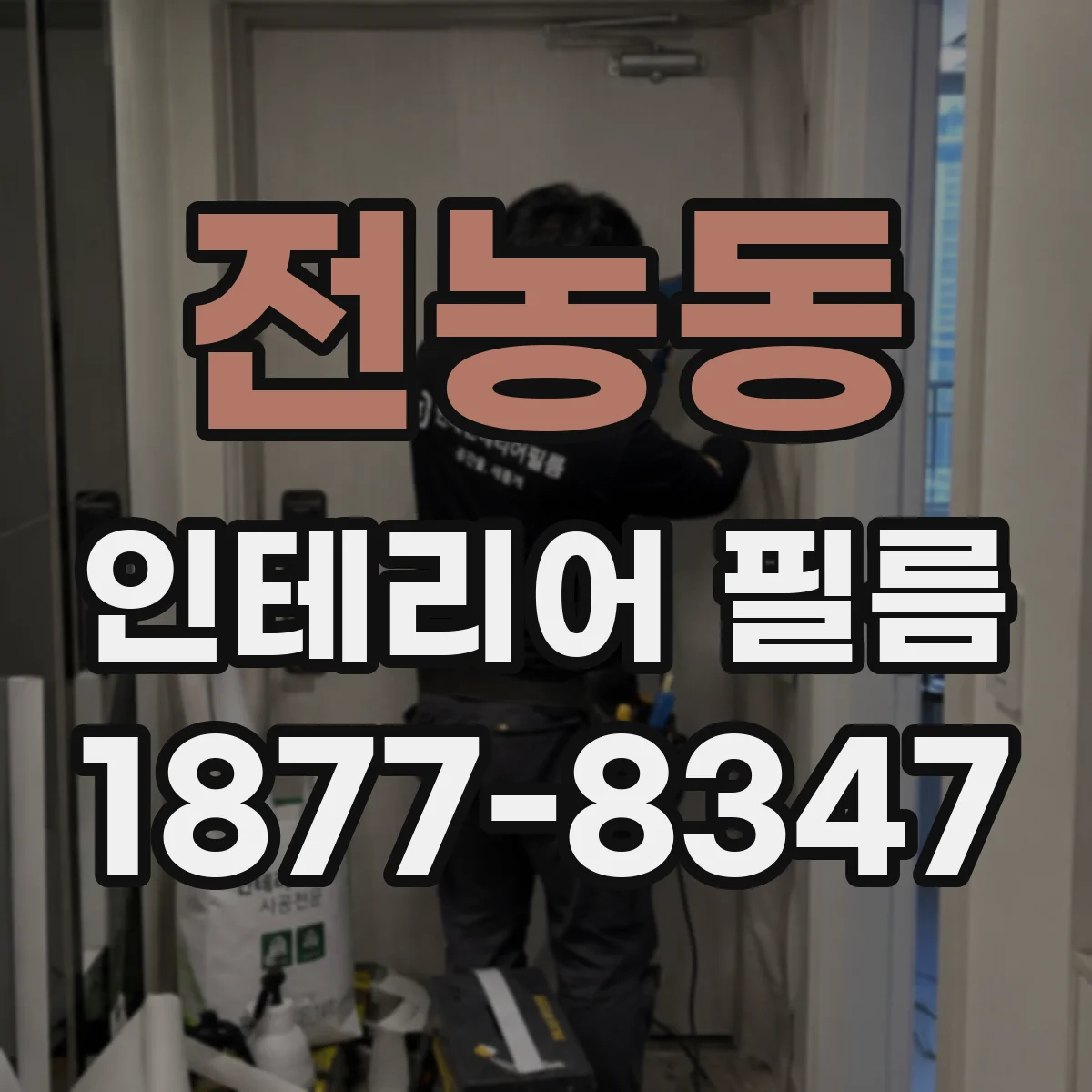 전농동 인테리어 필름