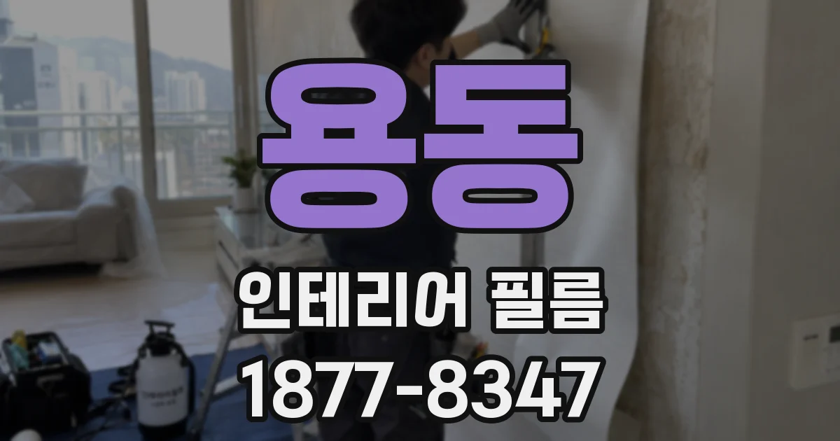 용동 인테리어 필름