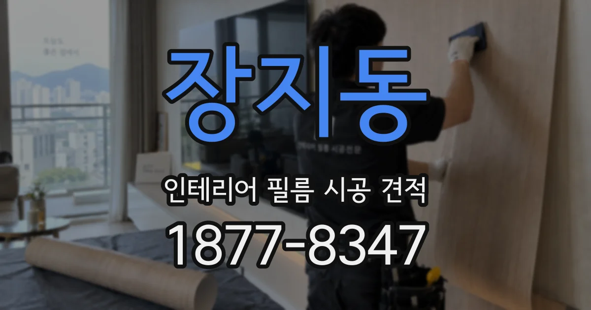 장지동 인테리어 필름 시공 견적