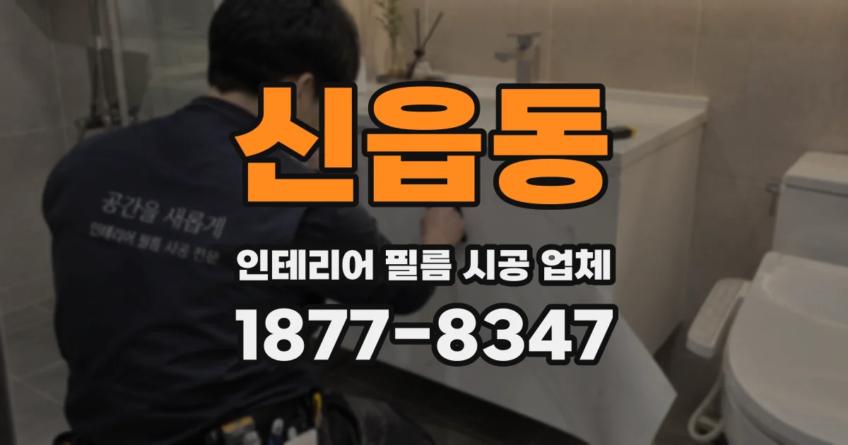 신읍동 인테리어 필름 시공 업체
