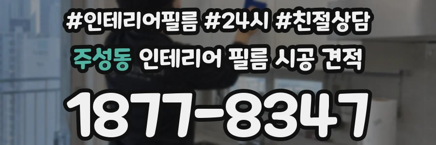 주성동 인테리어 필름 시공 견적