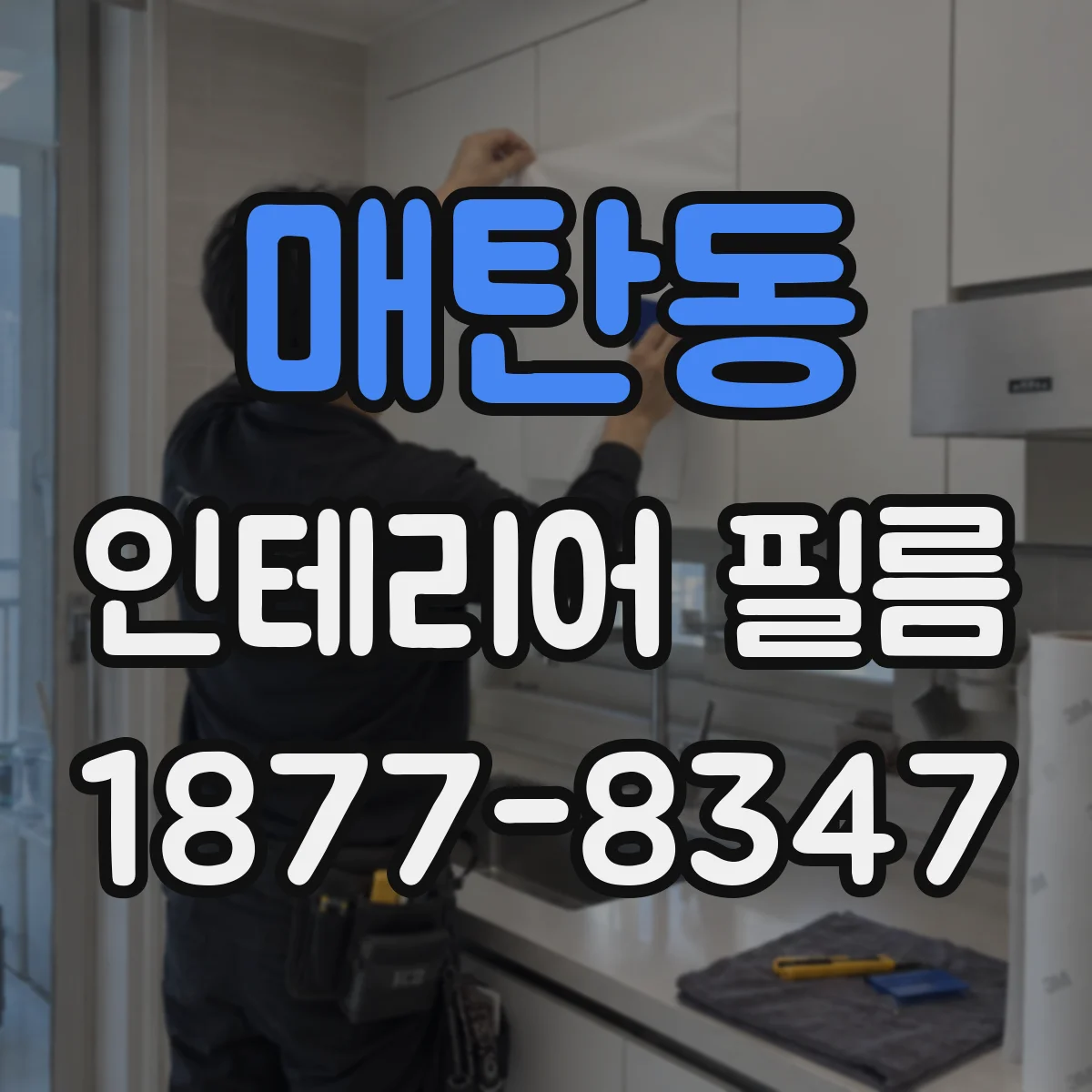 매탄동 인테리어 필름