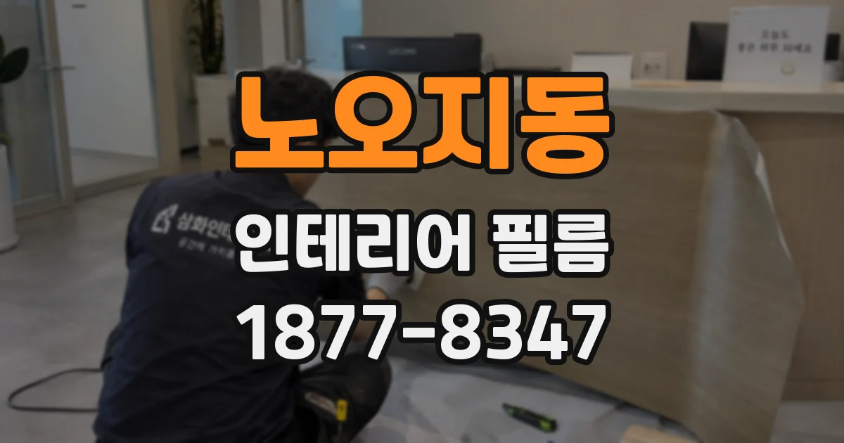 노오지동 인테리어 필름