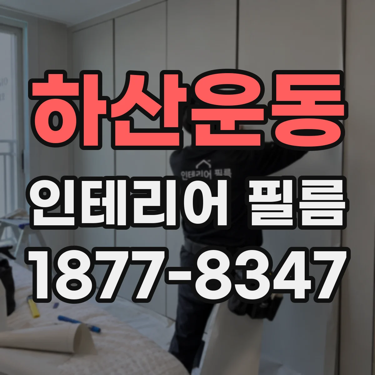 하산운동 인테리어 필름