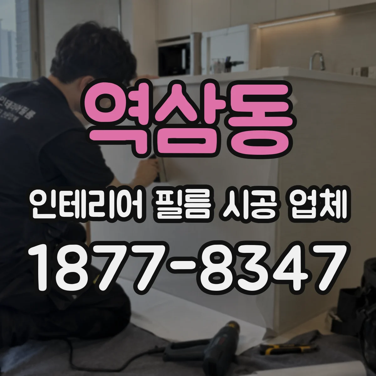 역삼동 인테리어 필름 시공 업체