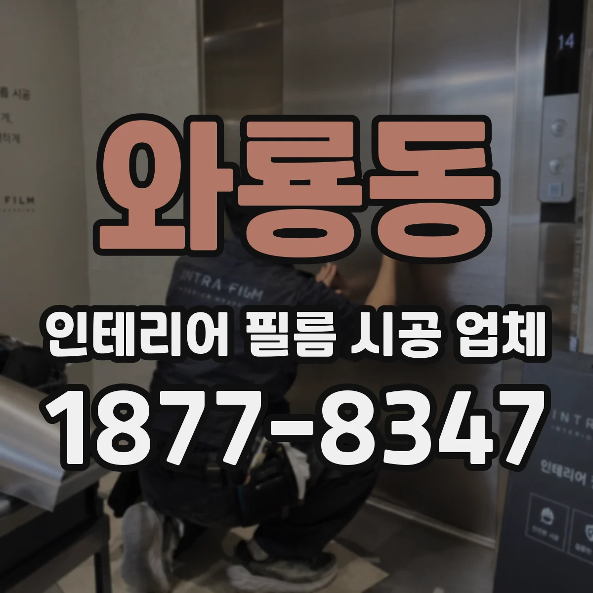 와룡동 인테리어 필름 시공 업체