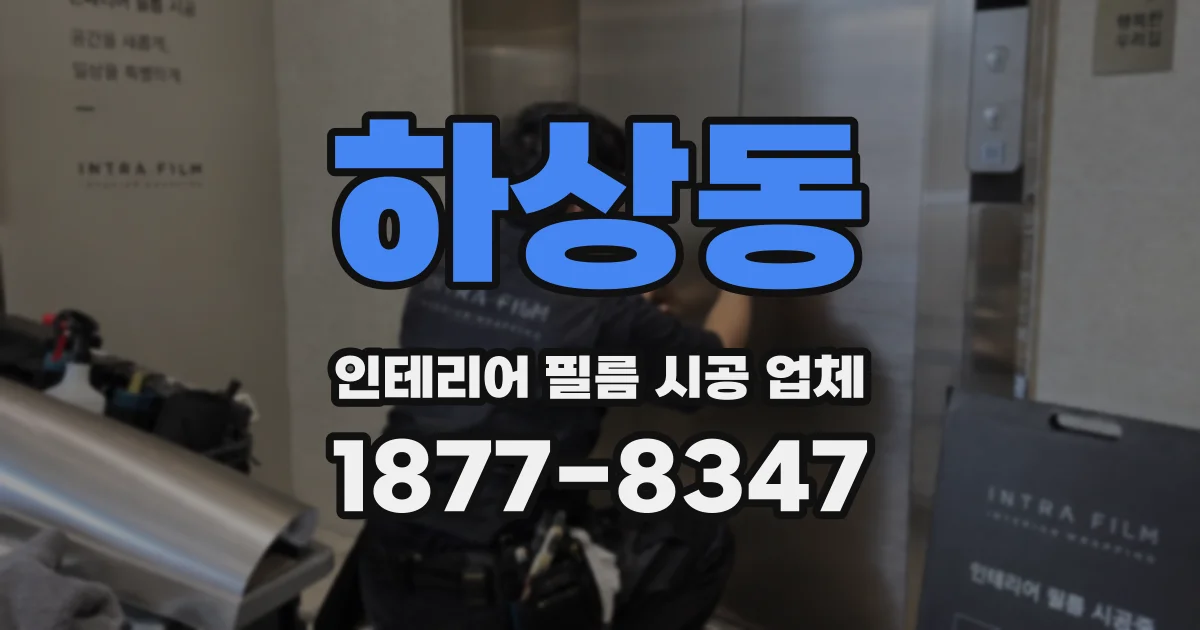 하상동 인테리어 필름 시공 업체